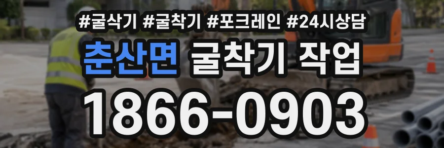춘산면 굴착기작업 상담 전화 1866-0903