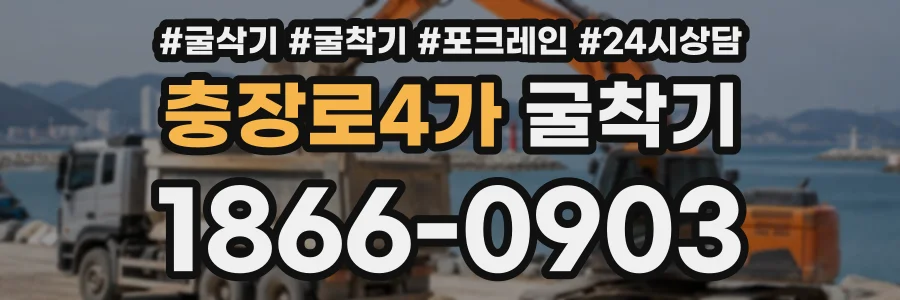 충장로4가 굴착기 상담 전화 1866-0903