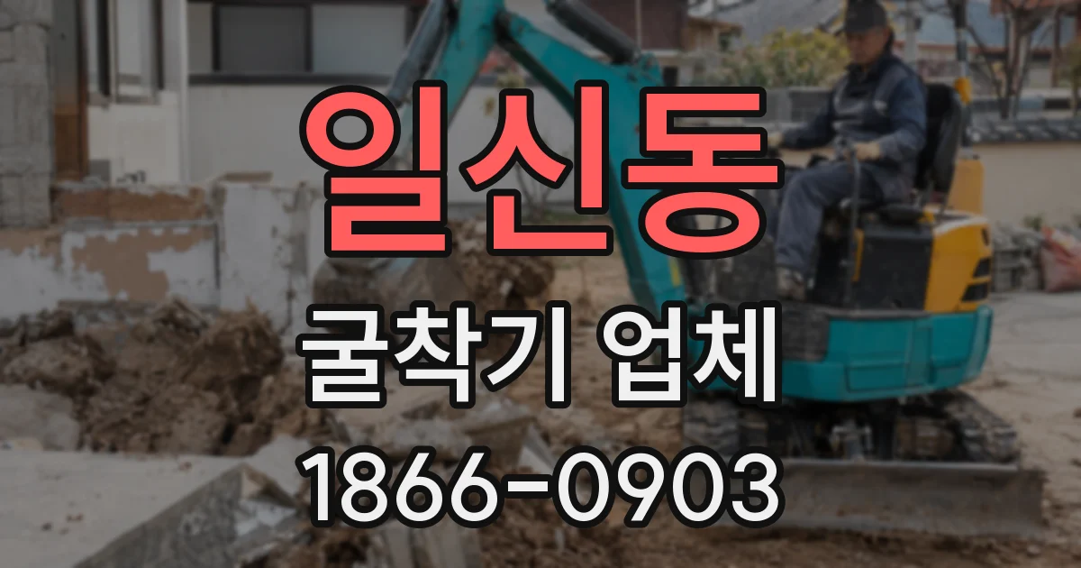 일신동 굴착기 업체