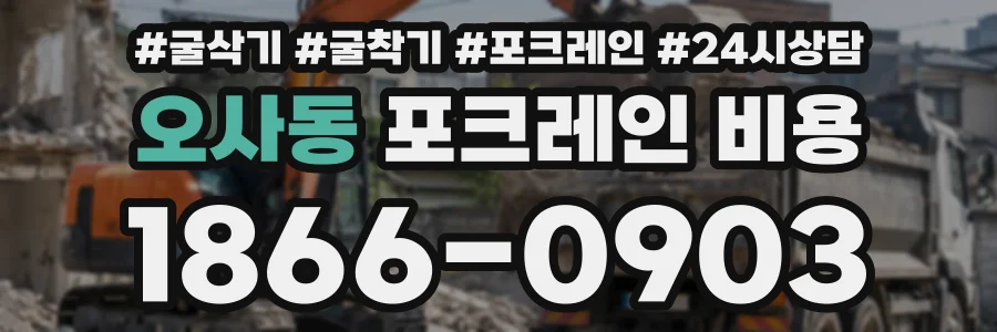 오사동 포크레인비용 상담 전화 1866-0903