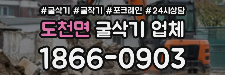 도천면 굴삭기업체 상담 전화 1866-0903
