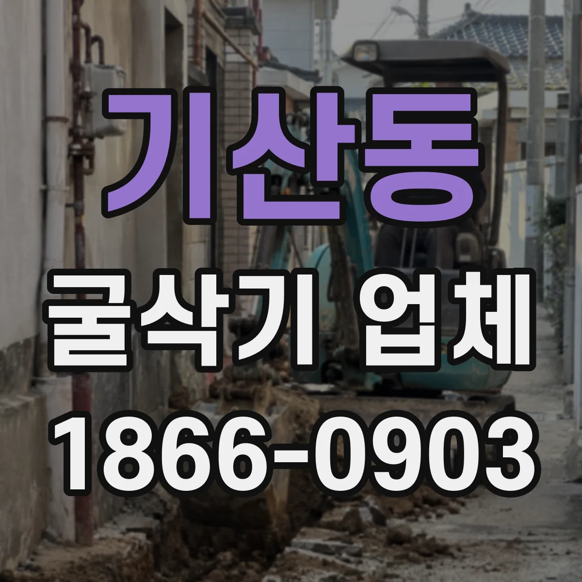 기산동 굴삭기 업체