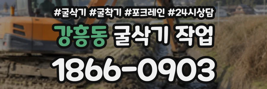 강흥동 굴삭기작업 상담 전화 1866-0903