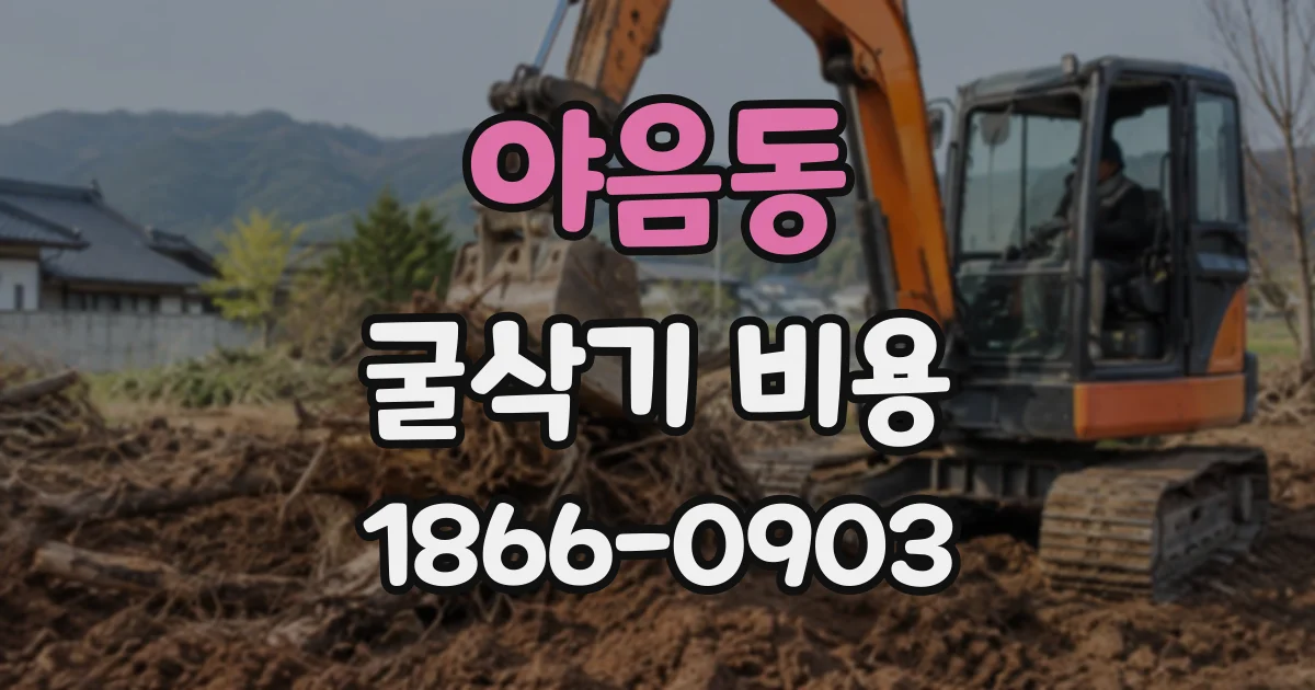 야음동 굴삭기비용