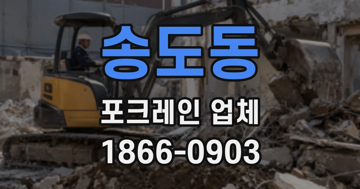송도동 포크레인 업체