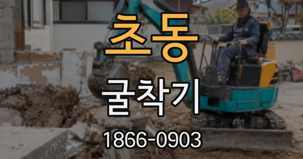 초동 굴착기