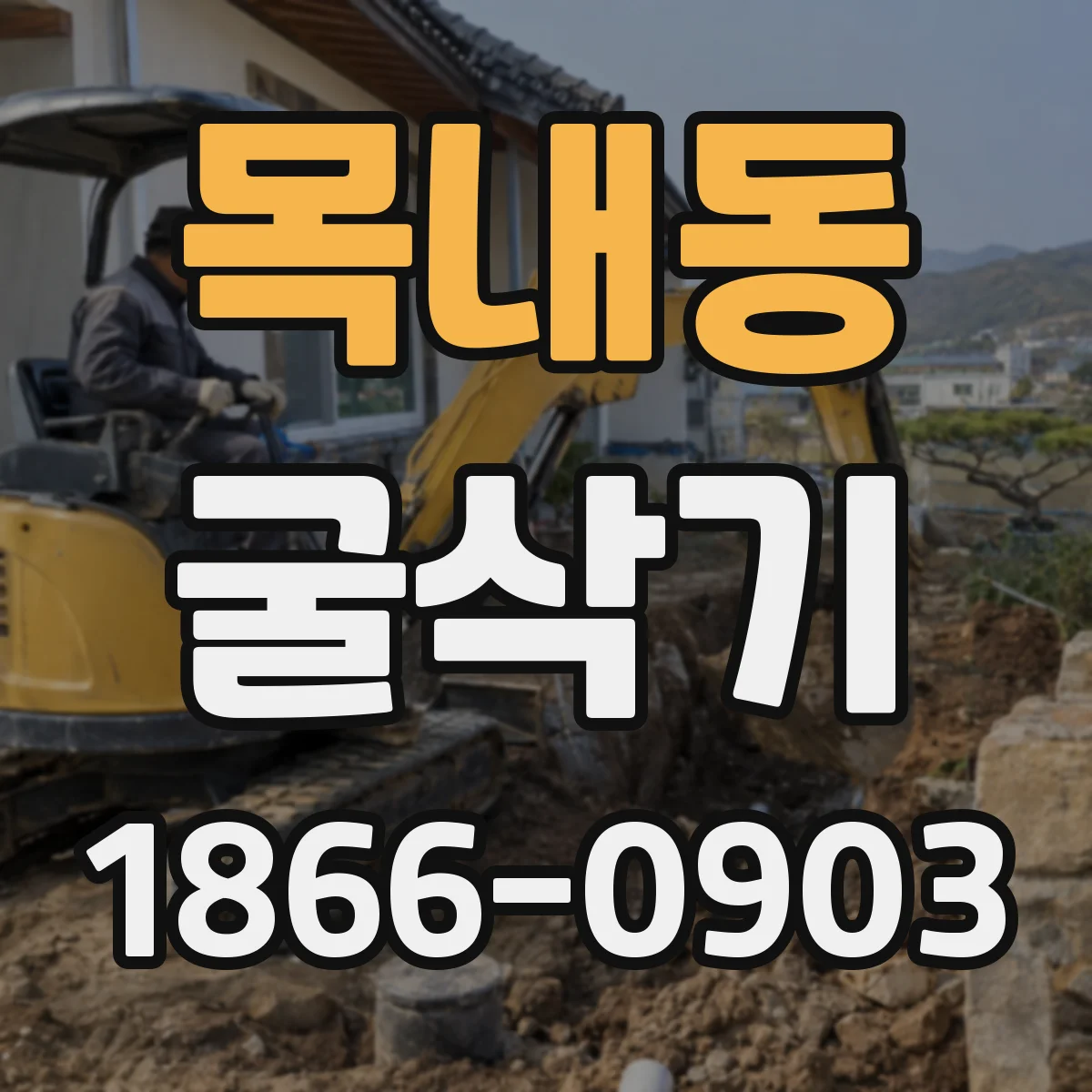 목내동 굴삭기