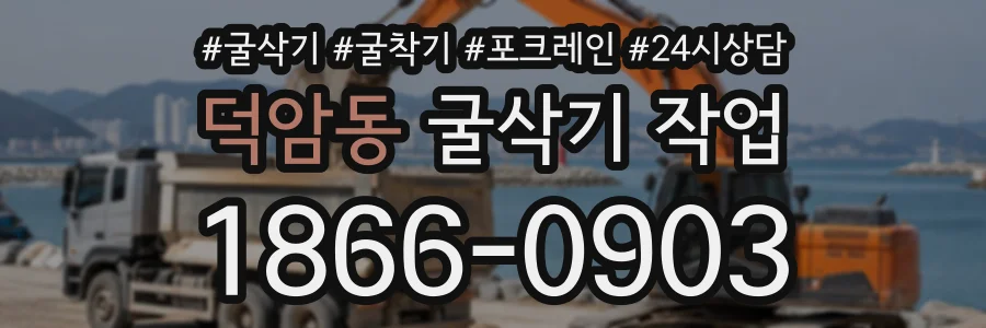 덕암동 굴삭기작업 상담 전화 1866-0903