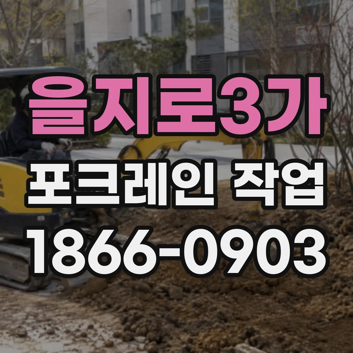 을지로3가 포크레인 작업