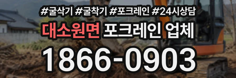 대소원면 포크레인업체 상담 전화 1866-0903