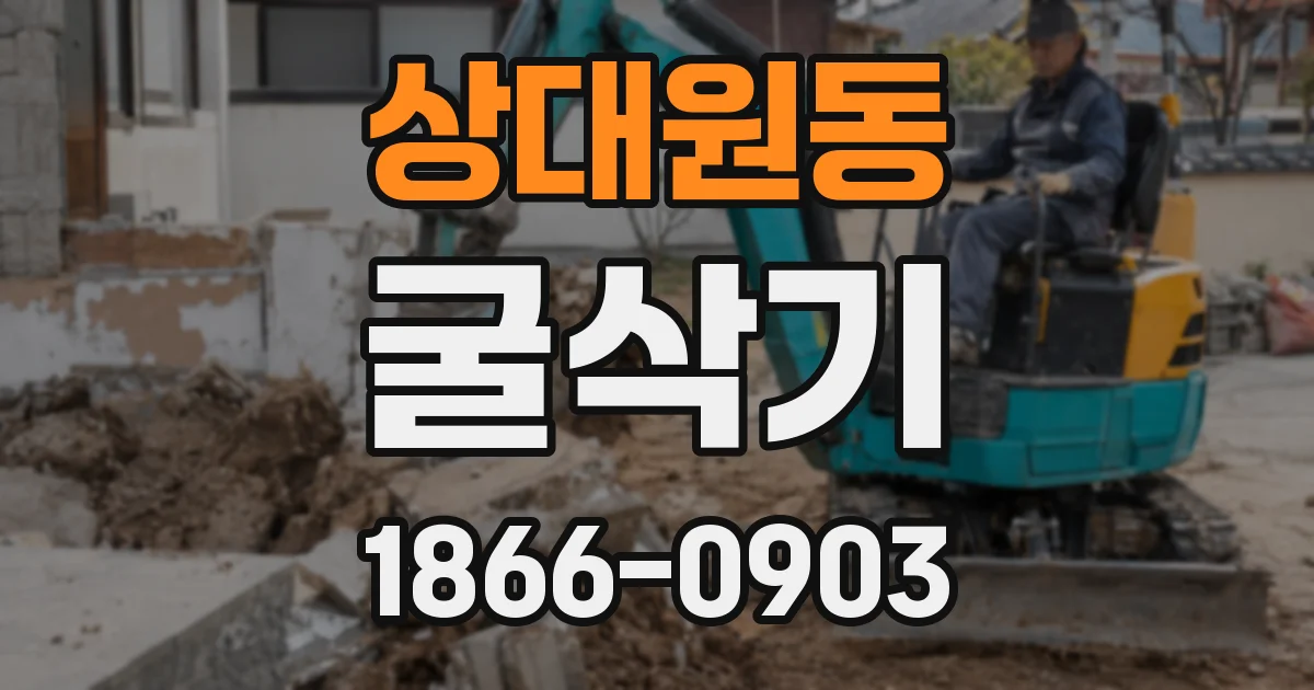 상대원동 굴삭기