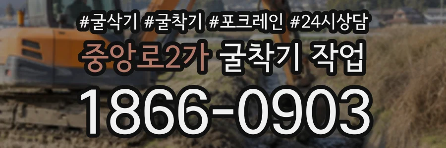중앙로2가 굴착기작업 상담 전화 1866-0903