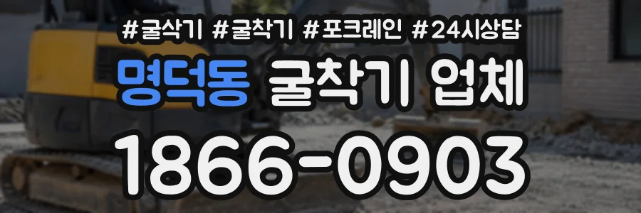 명덕동 굴착기업체 상담 전화 1866-0903