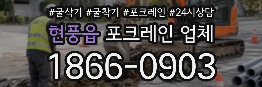 현풍읍 포크레인업체 상담 전화 1866-0903