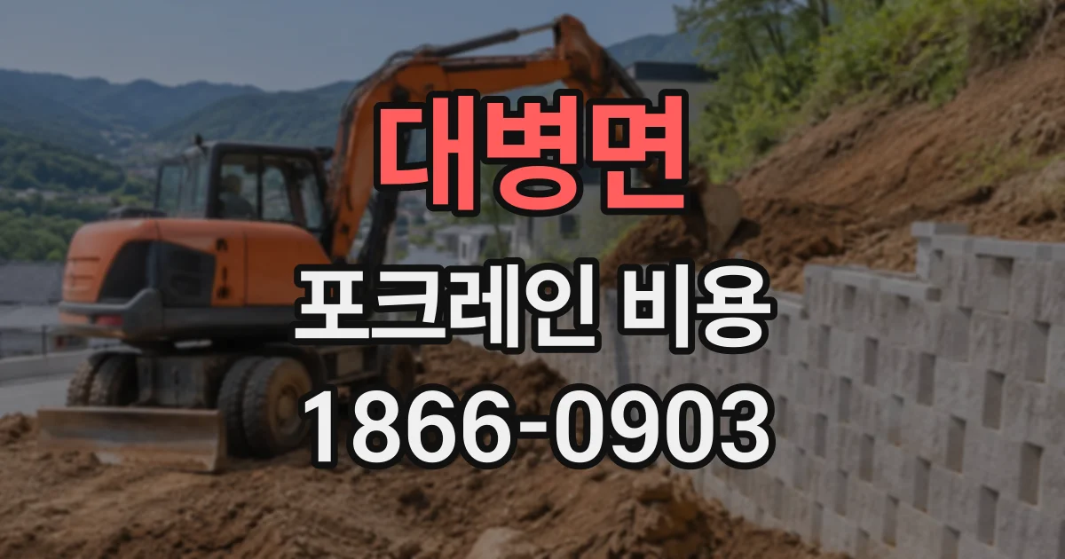 대병면 포크레인비용