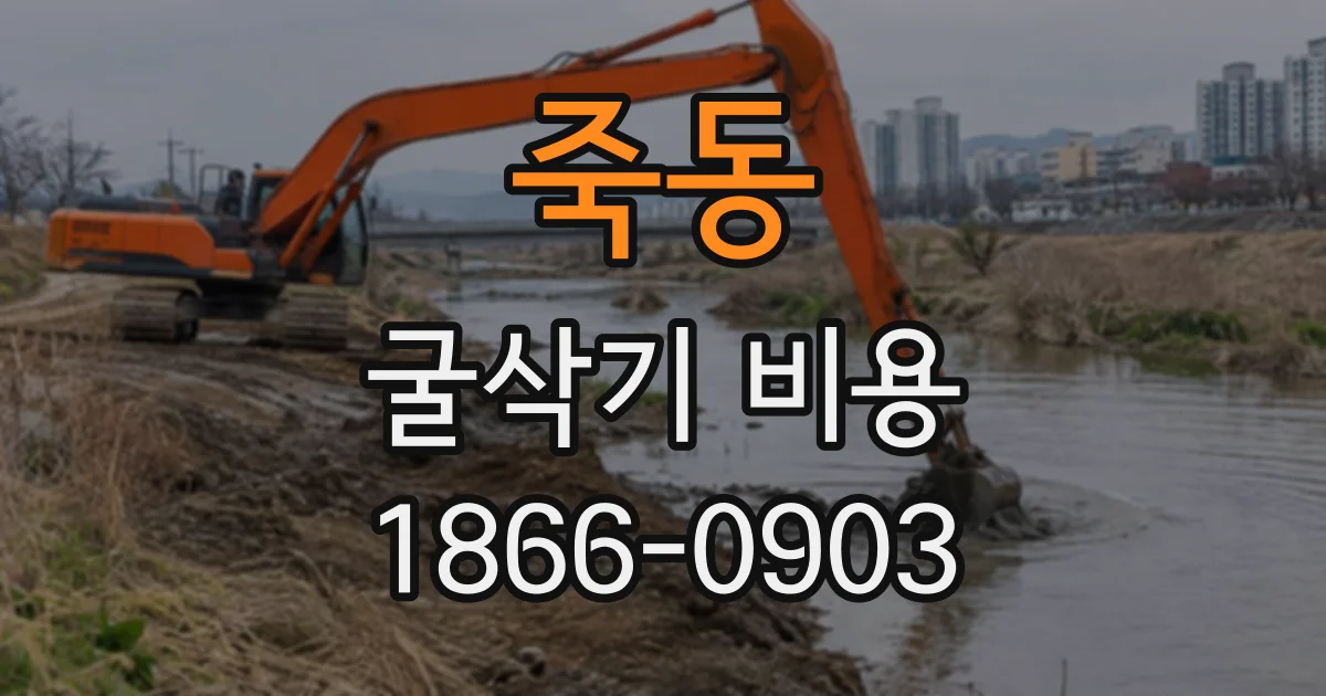 죽동 굴삭기비용