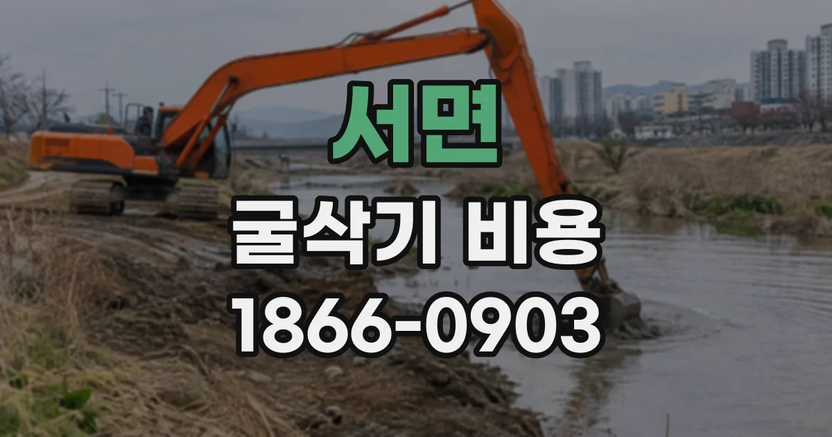 서면 굴삭기비용