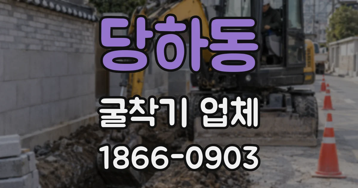 당하동 굴착기 업체