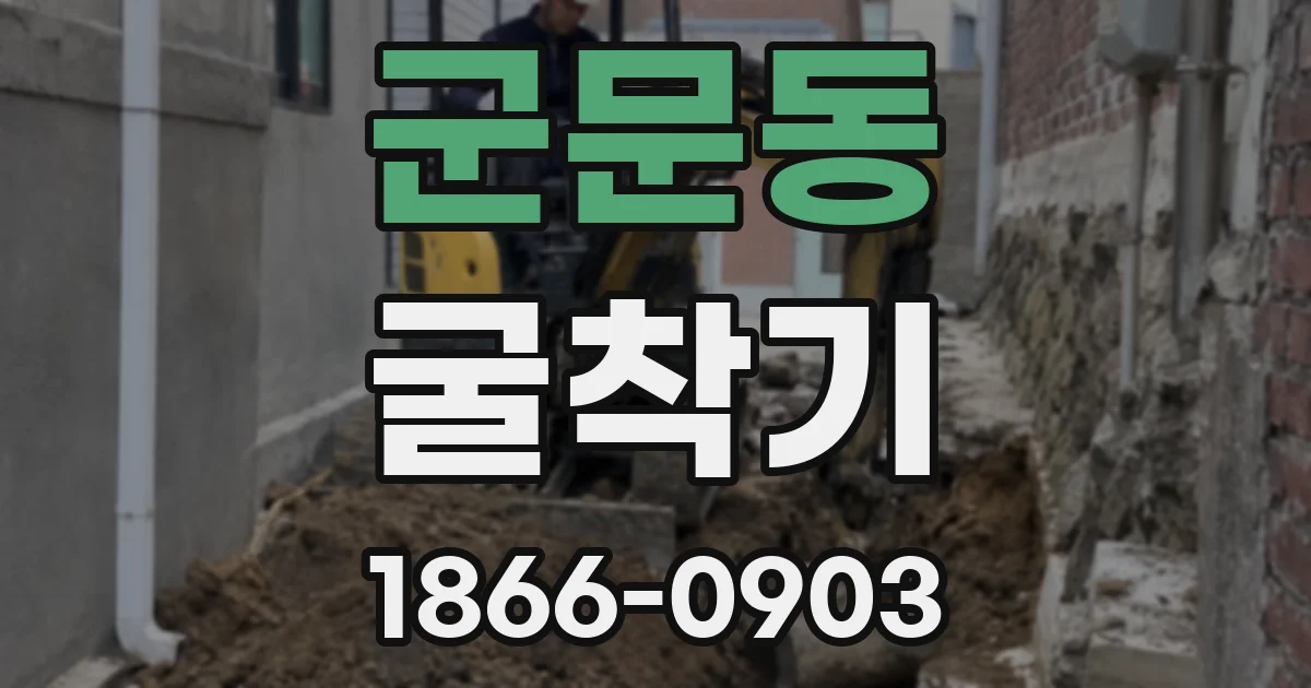 군문동 굴착기