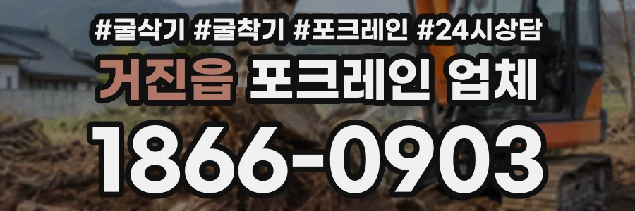 거진읍 포크레인업체 상담 전화 1866-0903