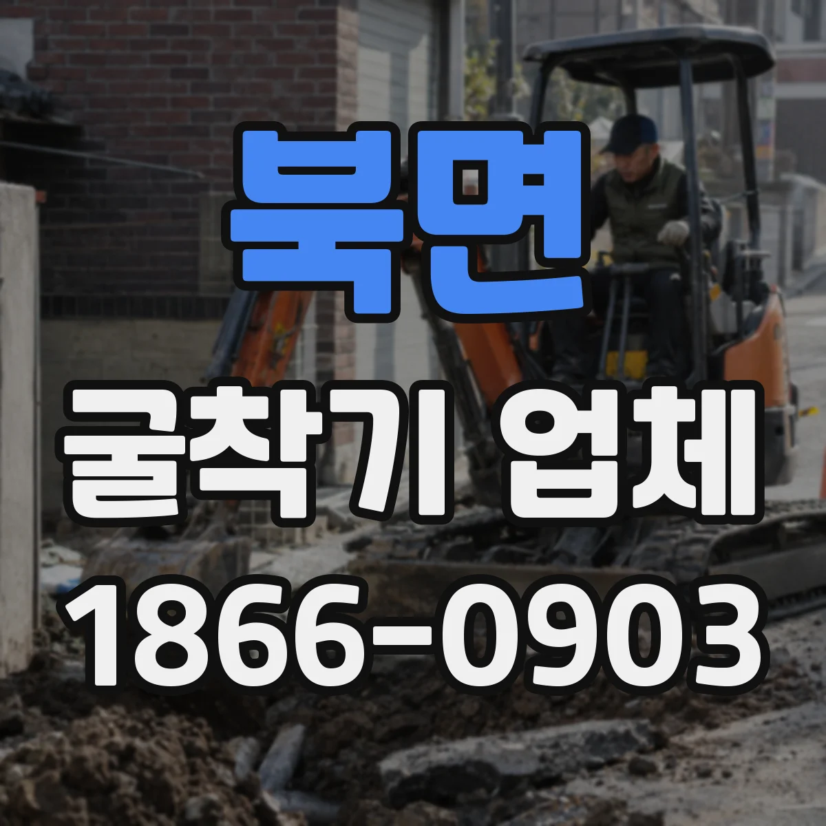 북면 굴착기 업체