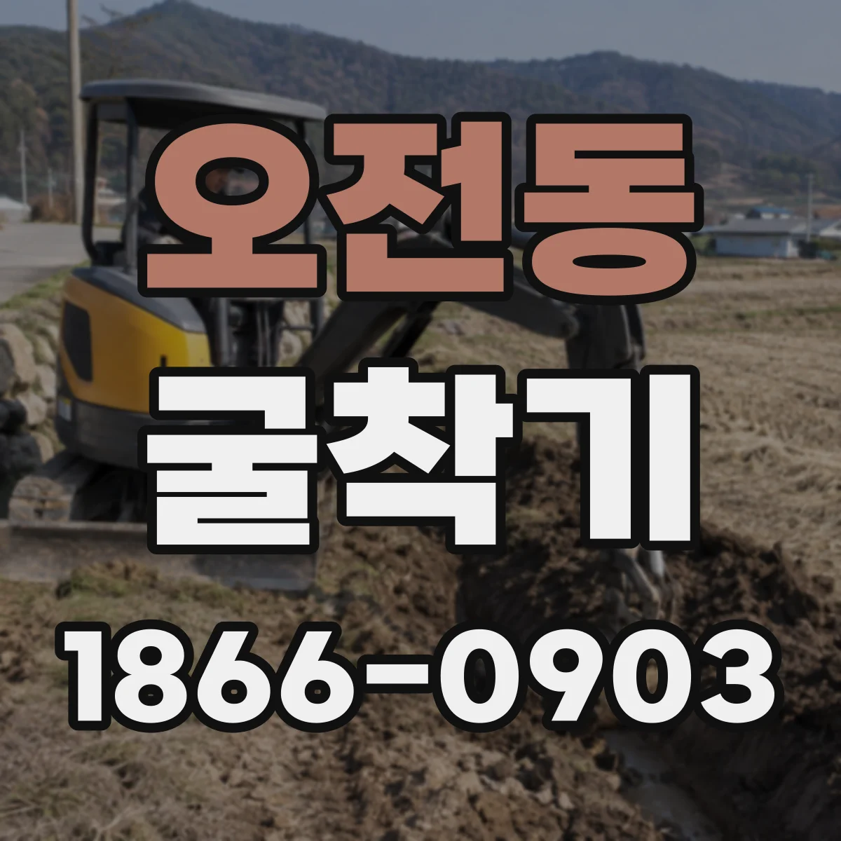 오전동 굴착기
