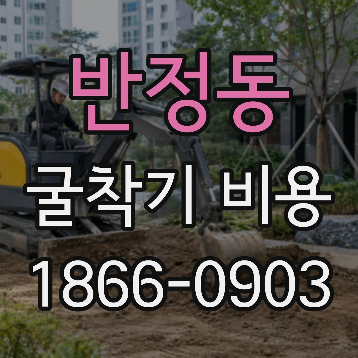 반정동 굴착기 비용