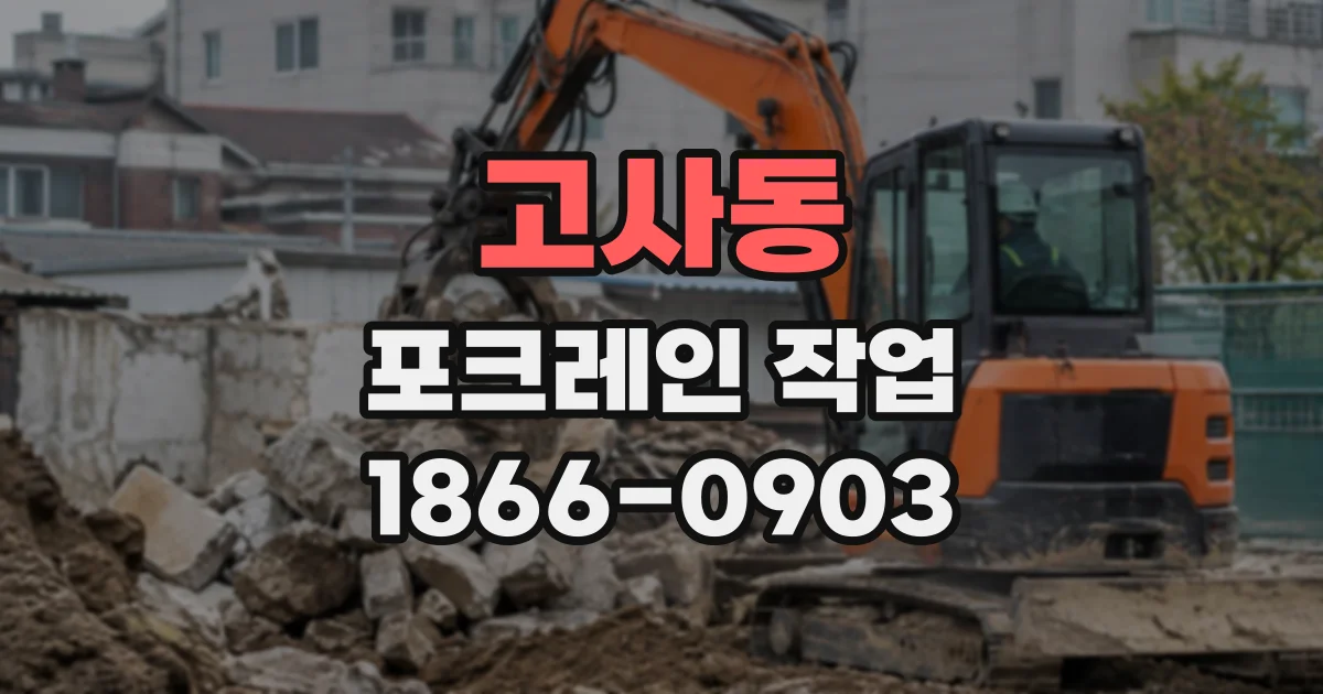 고사동 포크레인작업