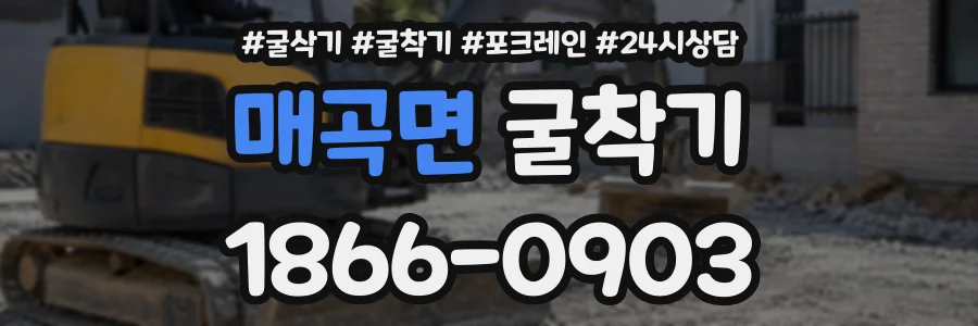매곡면 굴착기 상담 전화 1866-0903