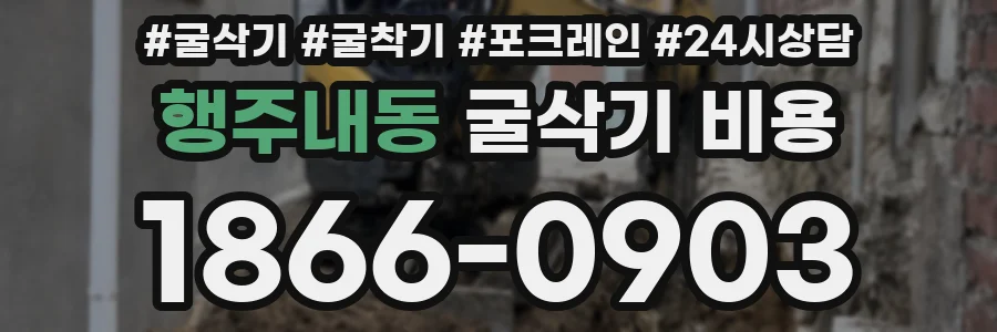 행주내동 굴삭기 비용