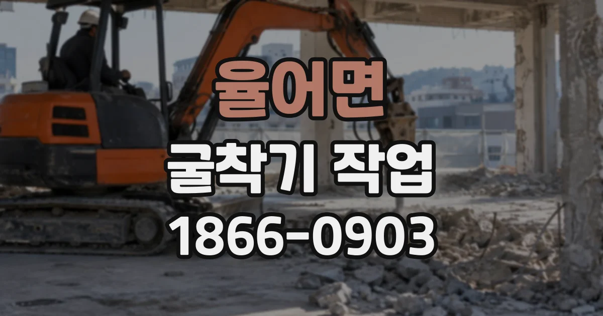 율어면 굴착기작업