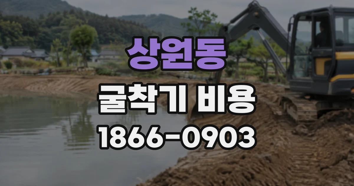 상원동 굴착기비용