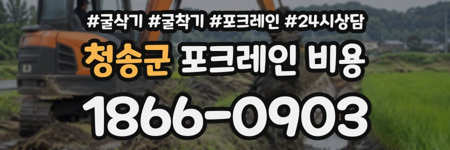 청송군 포크레인비용 상담 전화 1866-0903