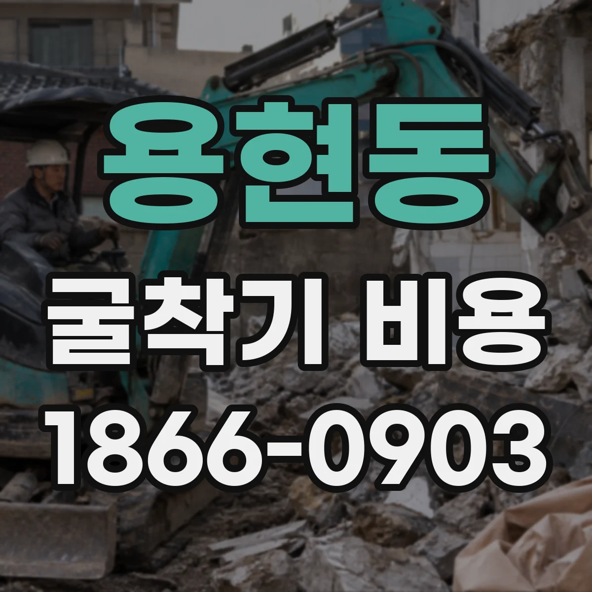 용현동 굴착기 비용