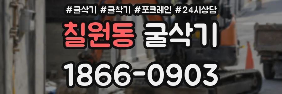 칠원동 굴삭기
