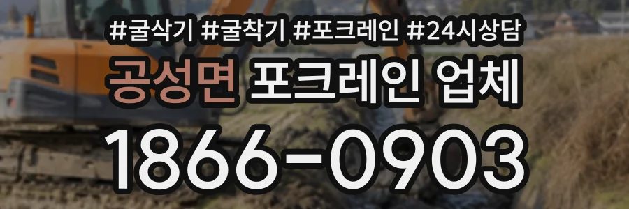 공성면 포크레인업체 상담 전화 1866-0903