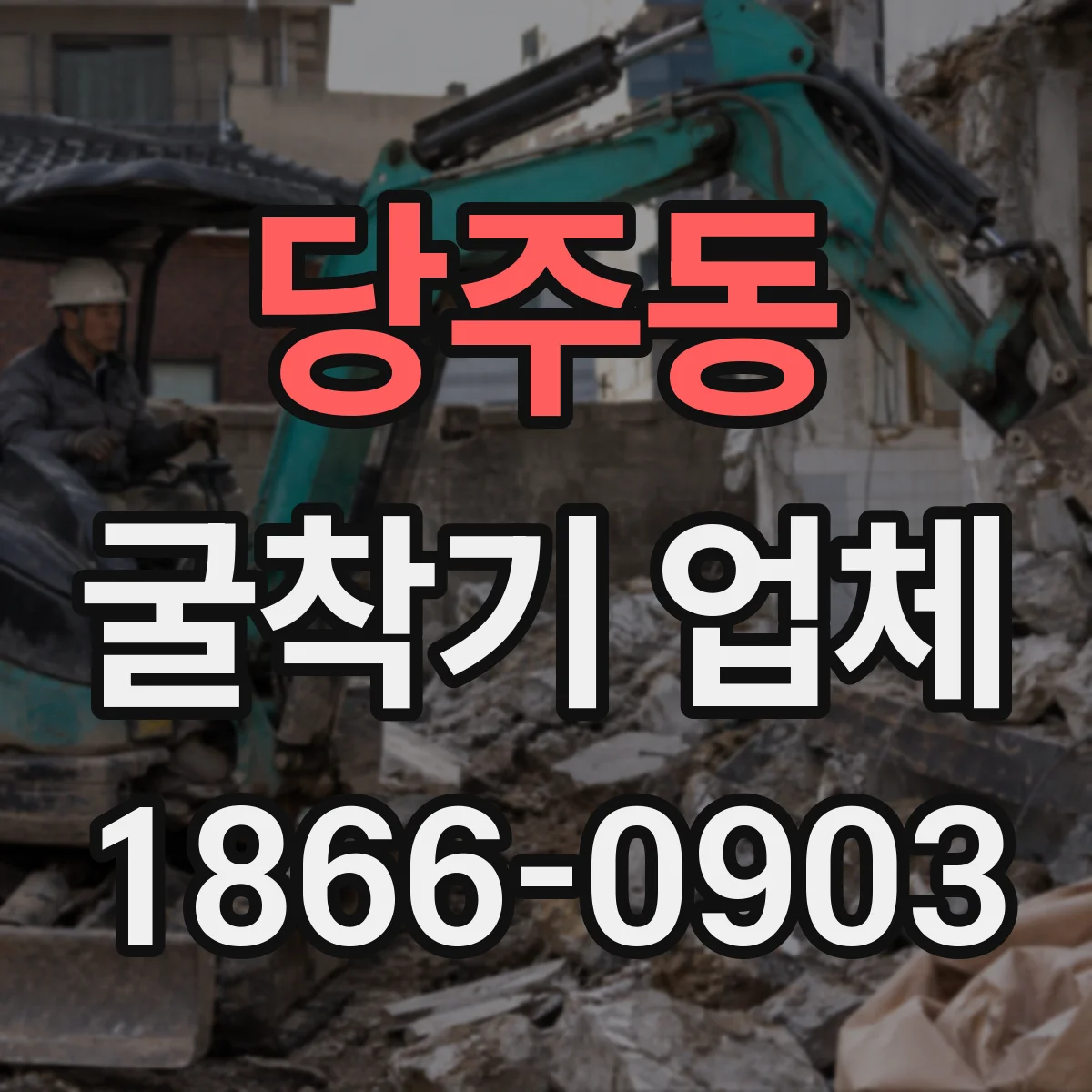 당주동 굴착기 업체