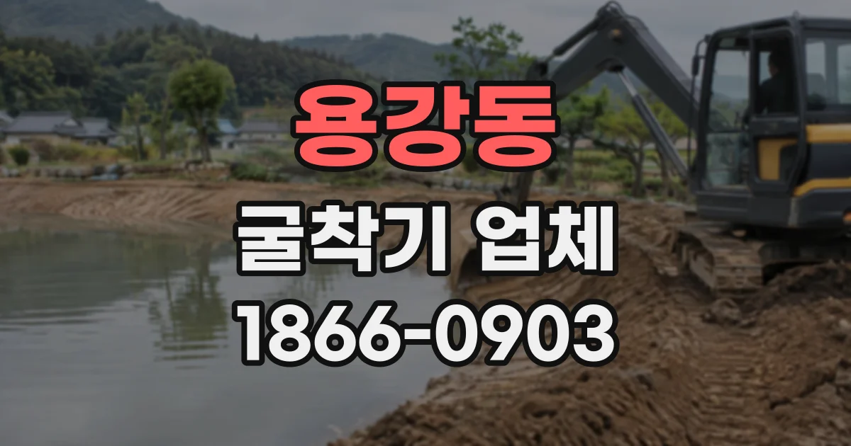 용강동 굴착기업체