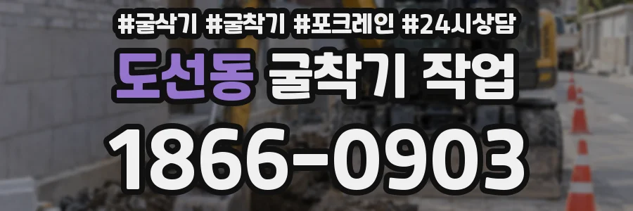 도선동 굴착기 작업
