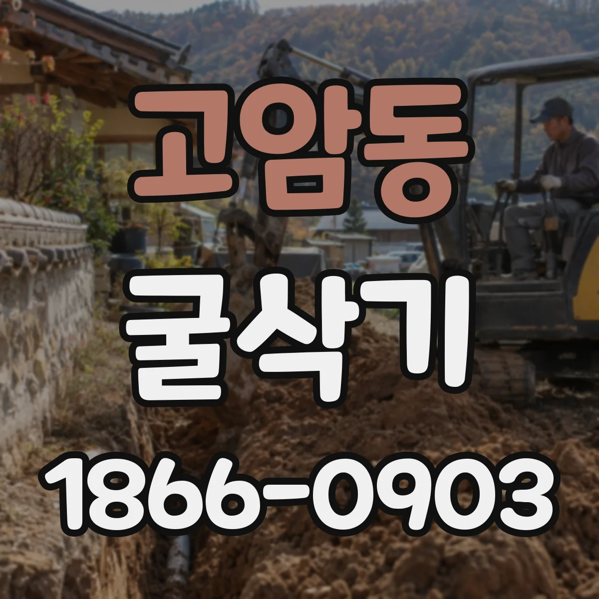 고암동 굴삭기