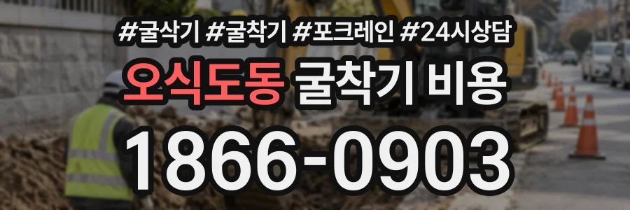 오식도동 굴착기비용 상담 전화 1866-0903