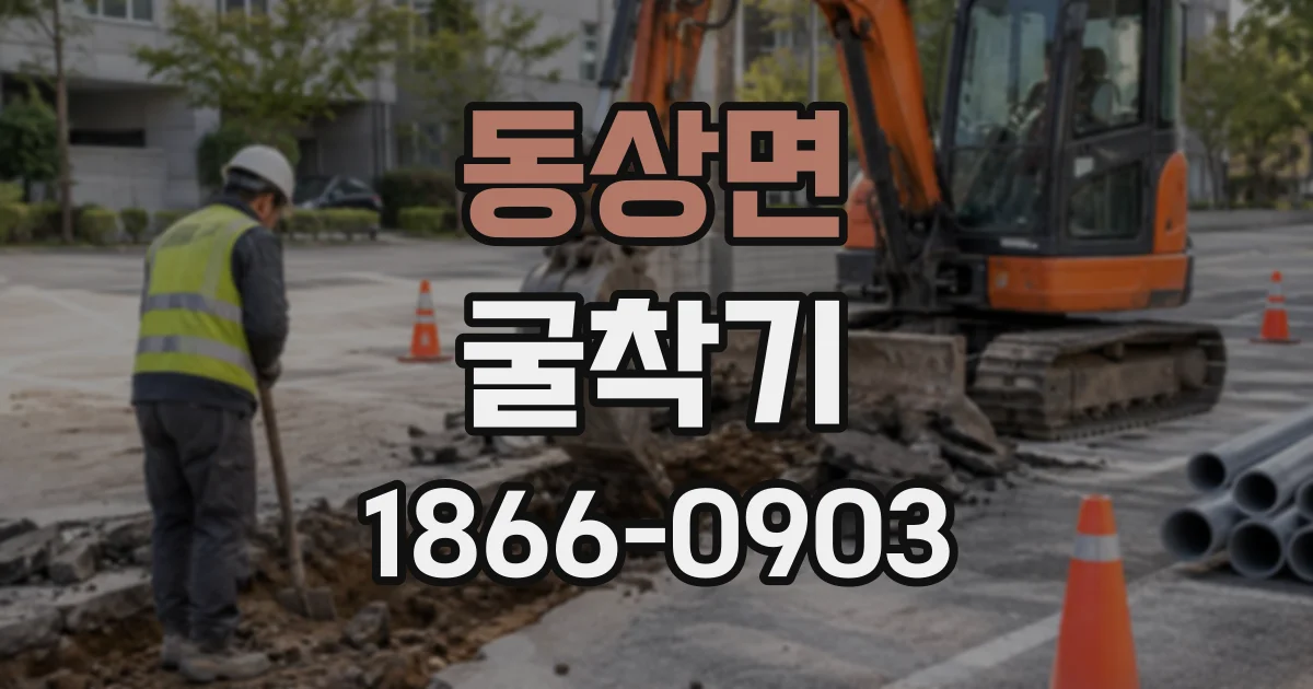 동상면 굴착기