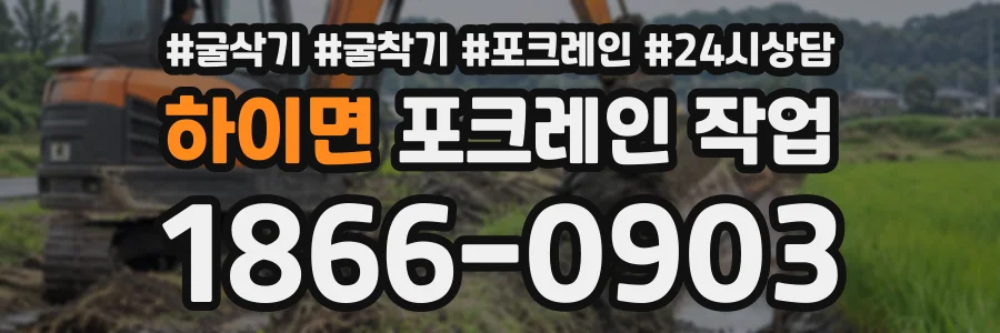 하이면 포크레인작업 상담 전화 1866-0903