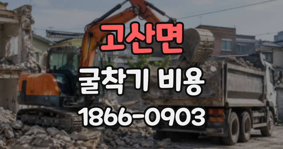 고산면 굴착기비용 얕은 터파기와 깊은 굴착은 얼마나 차이 날까