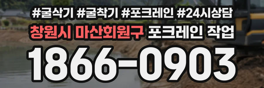 창원시 마산회원구 포크레인작업 상담 전화 1866-0903