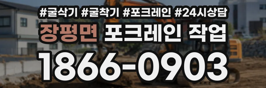 장평면 포크레인작업 상담 전화 1866-0903