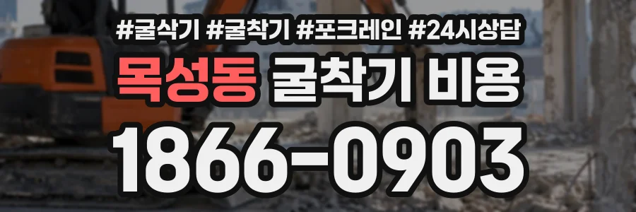 목성동 굴착기비용 상담 전화 1866-0903