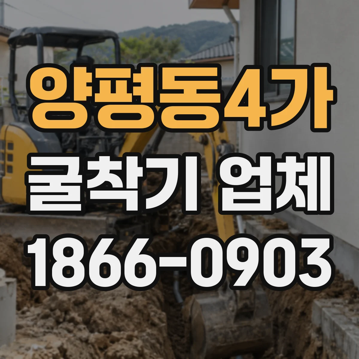 양평동4가 굴착기 업체