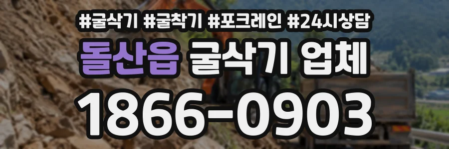 돌산읍 굴삭기업체 상담 전화 1866-0903