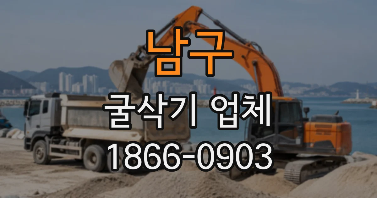 남구 굴삭기업체